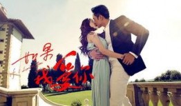 如果我爱你在线观看,浪漫邂逅，心动瞬间